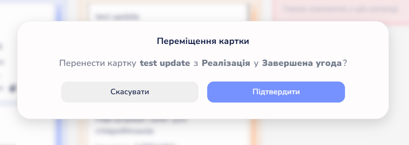 Модальне вікно підтвердження переміщення картки