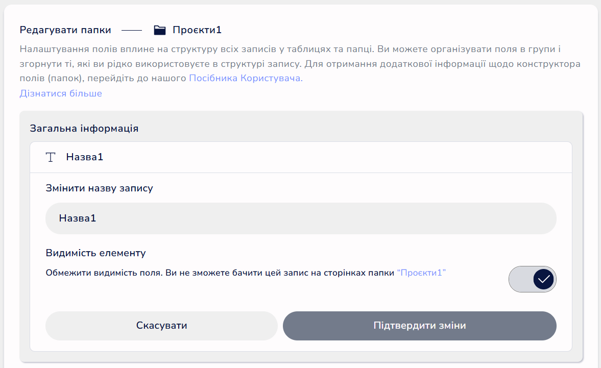 Сторінка налаштування полів папки